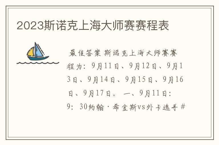 2023斯诺克上海大师赛赛程表