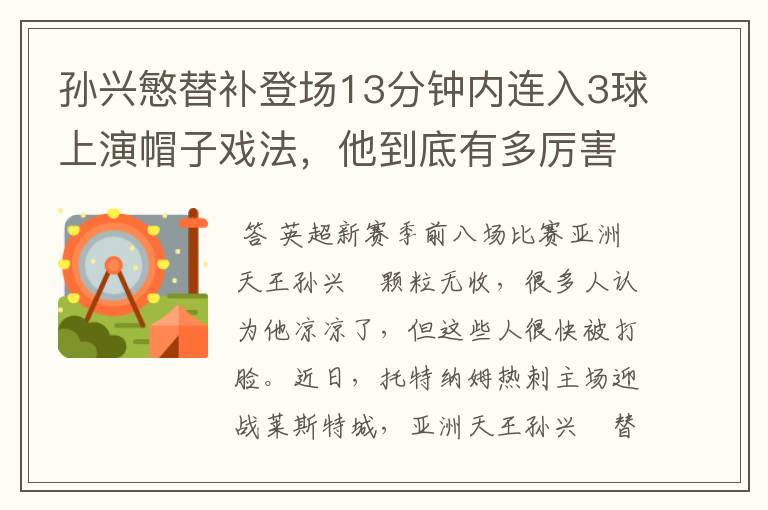 孙兴慜替补登场13分钟内连入3球上演帽子戏法，他到底有多厉害？