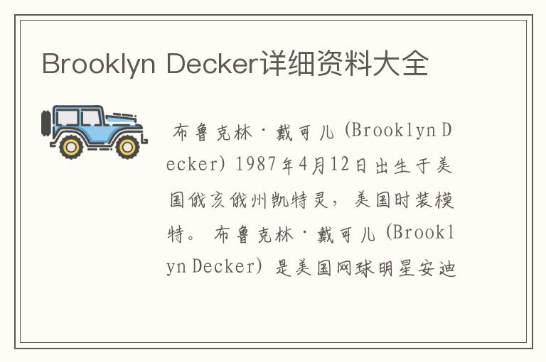 Brooklyn Decker详细资料大全