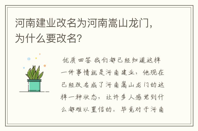 河南建业改名为河南嵩山龙门，为什么要改名？