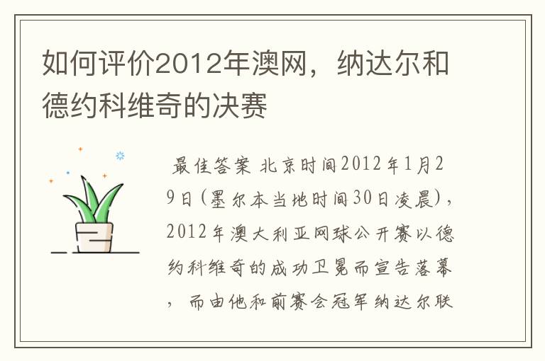 如何评价2012年澳网，纳达尔和德约科维奇的决赛