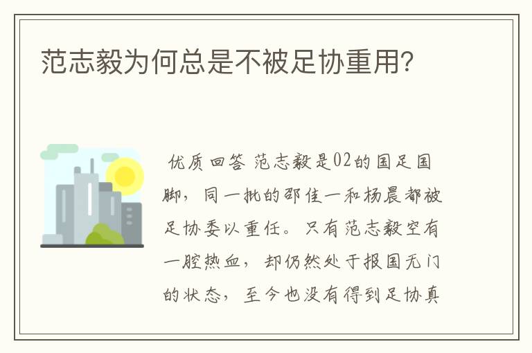 范志毅为何总是不被足协重用？