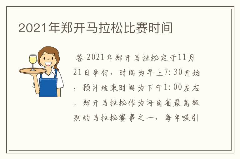 2021年郑开马拉松比赛时间