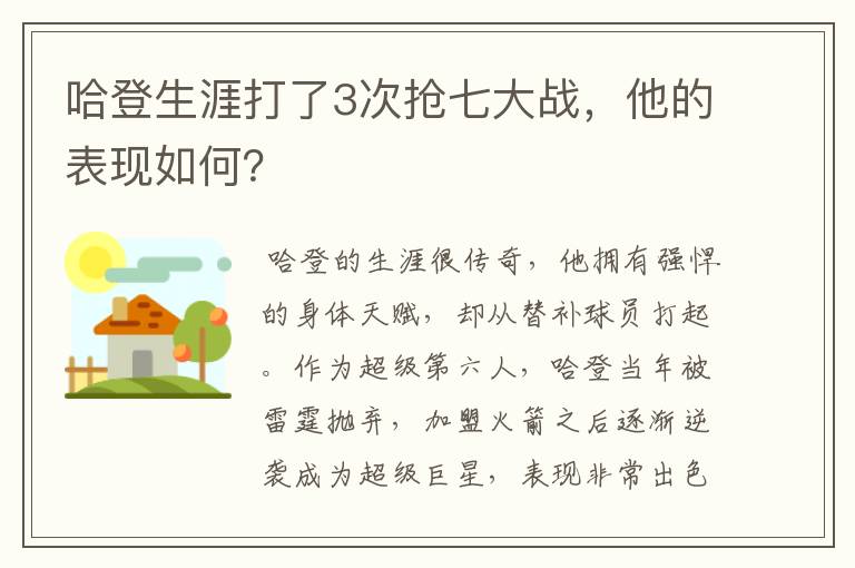 哈登生涯打了3次抢七大战，他的表现如何？