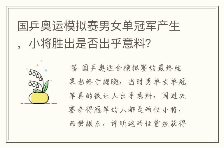 国乒奥运模拟赛男女单冠军产生，小将胜出是否出乎意料？