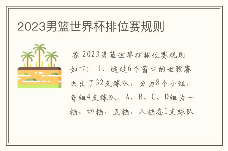 2023男篮世界杯排位赛规则