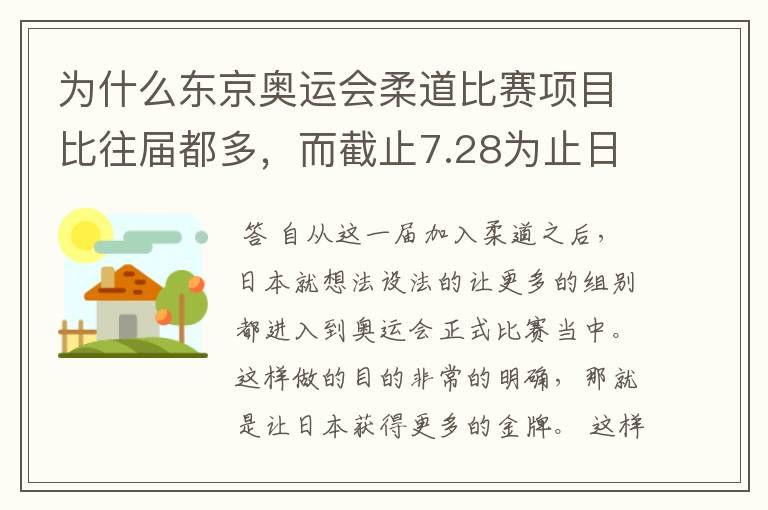 为什么东京奥运会柔道比赛项目比往届都多，而截止7.28为止日本已经凭借这个项目拿到了六枚金牌？