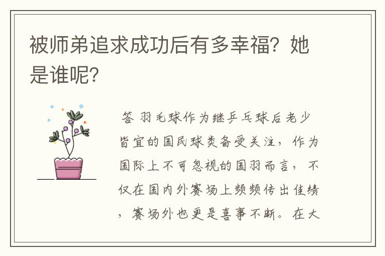 被师弟追求成功后有多幸福？她是谁呢？