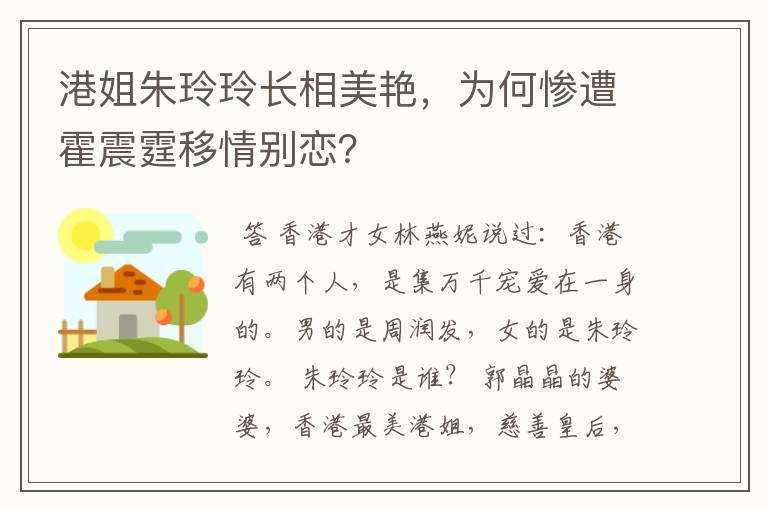 港姐朱玲玲长相美艳，为何惨遭霍震霆移情别恋？