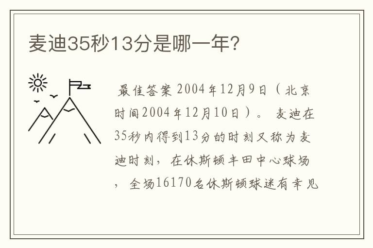 麦迪35秒13分是哪一年？