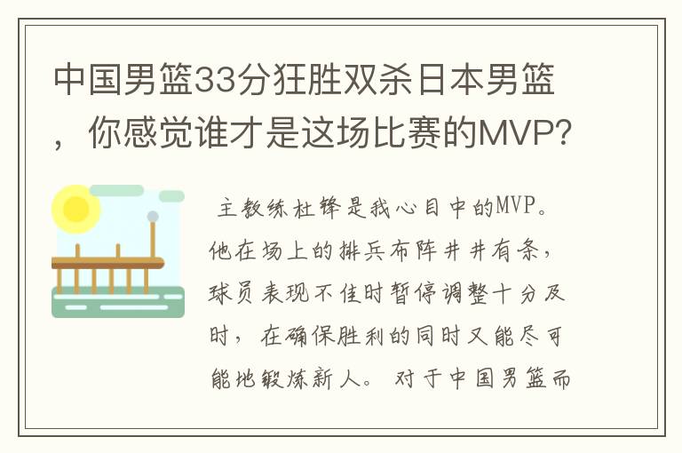 中国男篮33分狂胜双杀日本男篮，你感觉谁才是这场比赛的MVP？