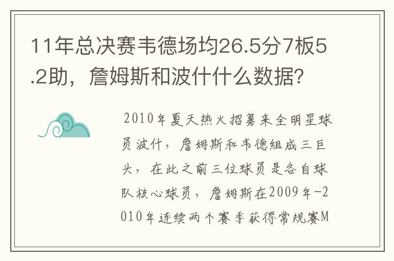 11年总决赛韦德场均26.5分7板5.2助，詹姆斯和波什什么数据？