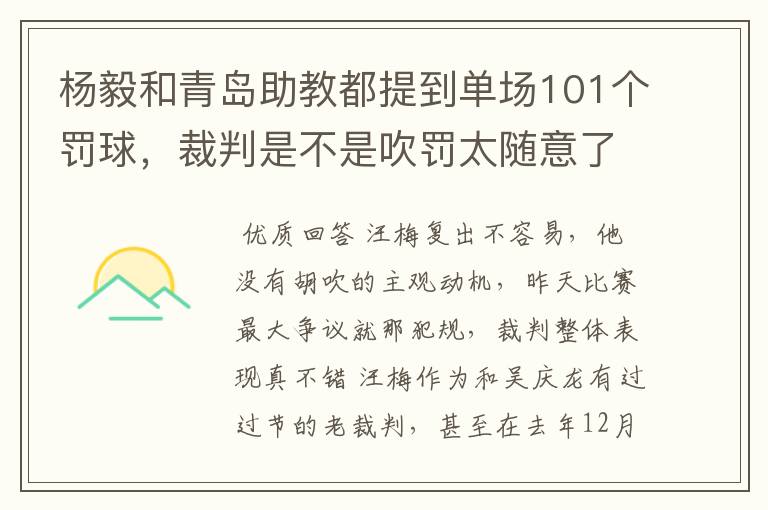 杨毅和青岛助教都提到单场101个罚球，裁判是不是吹罚太随意了？