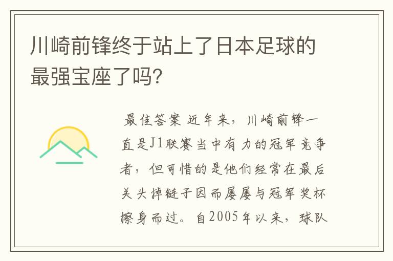 川崎前锋终于站上了日本足球的最强宝座了吗？