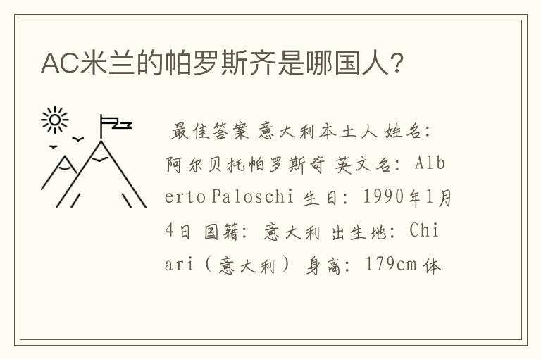 AC米兰的帕罗斯齐是哪国人?