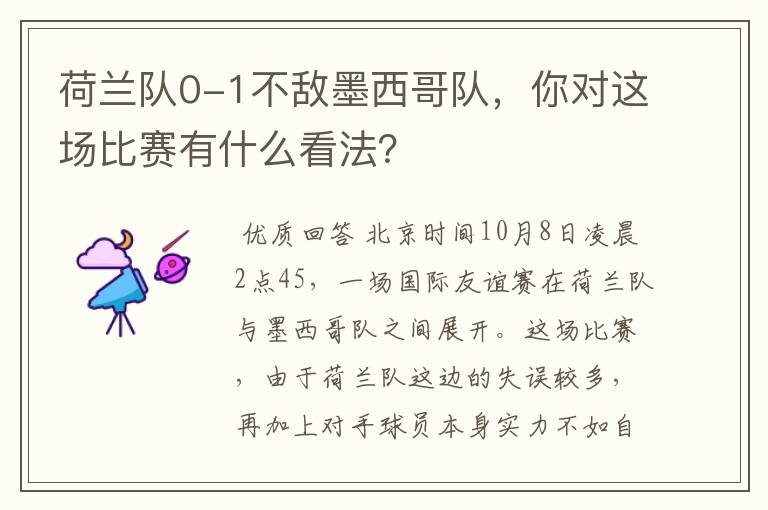 荷兰队0-1不敌墨西哥队，你对这场比赛有什么看法？