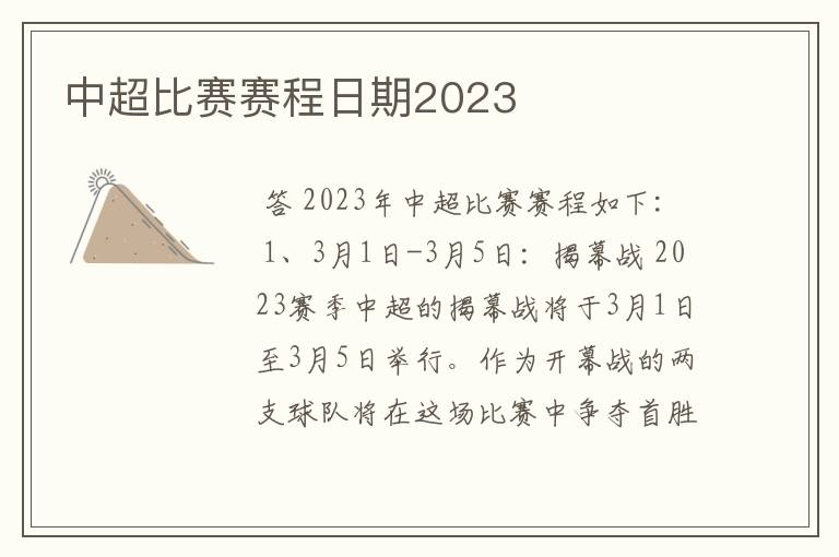 中超比赛赛程日期2023