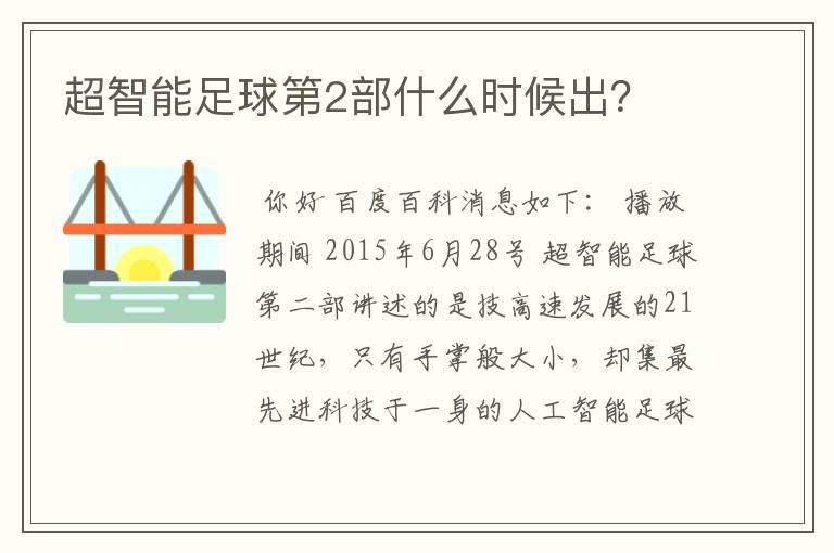 超智能足球第2部什么时候出？