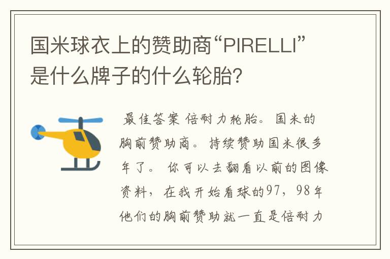 国米球衣上的赞助商“PIRELLI”是什么牌子的什么轮胎？