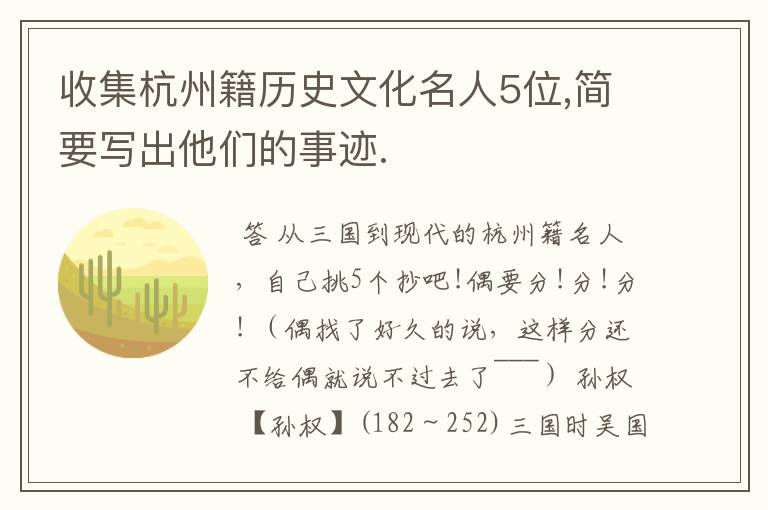 收集杭州籍历史文化名人5位,简要写出他们的事迹.