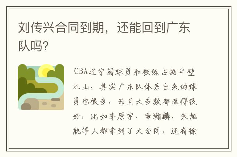 刘传兴合同到期，还能回到广东队吗？