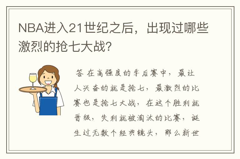 NBA进入21世纪之后，出现过哪些激烈的抢七大战？