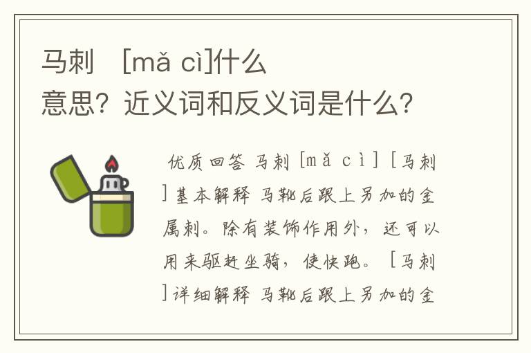 马刺   [mǎ cì]什么意思？近义词和反义词是什么？英文翻译是什么？