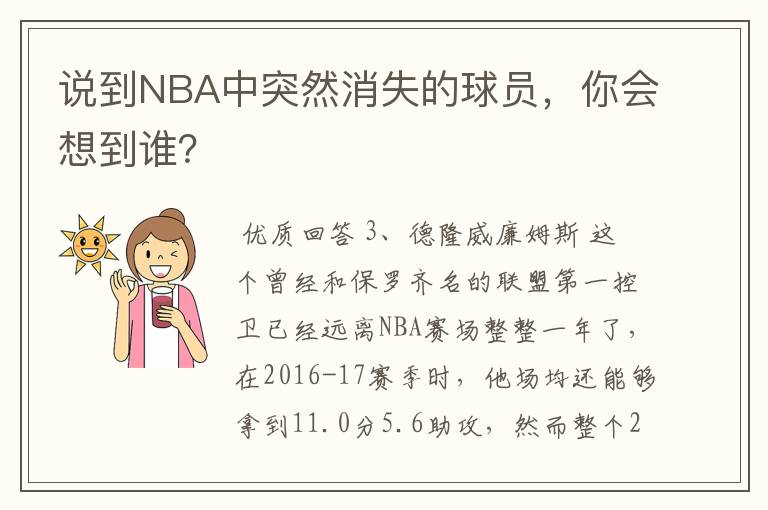 说到NBA中突然消失的球员，你会想到谁？