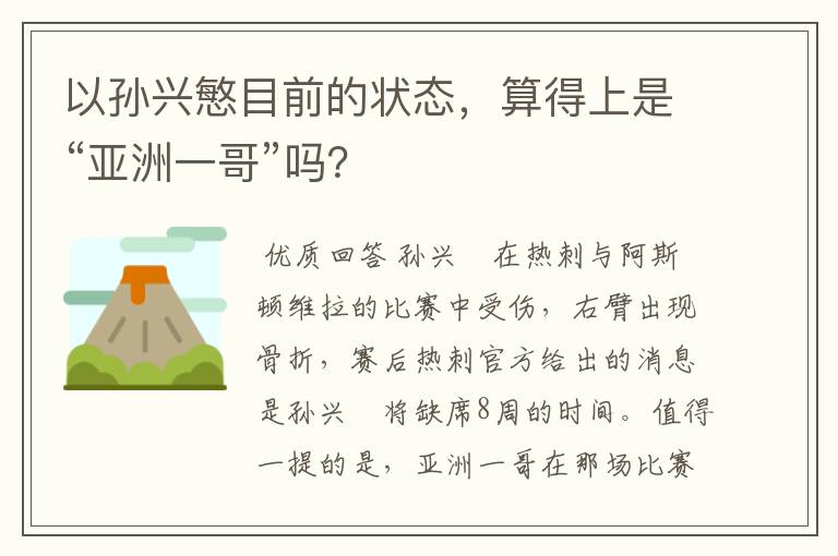 以孙兴慜目前的状态，算得上是“亚洲一哥”吗？