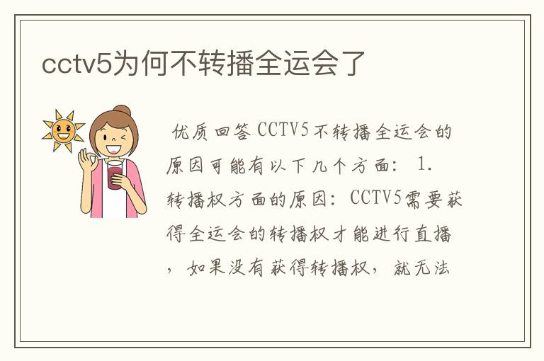 cctv5为何不转播全运会了