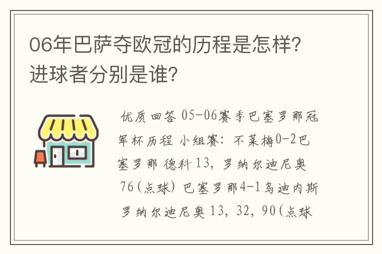 06年巴萨夺欧冠的历程是怎样？进球者分别是谁？