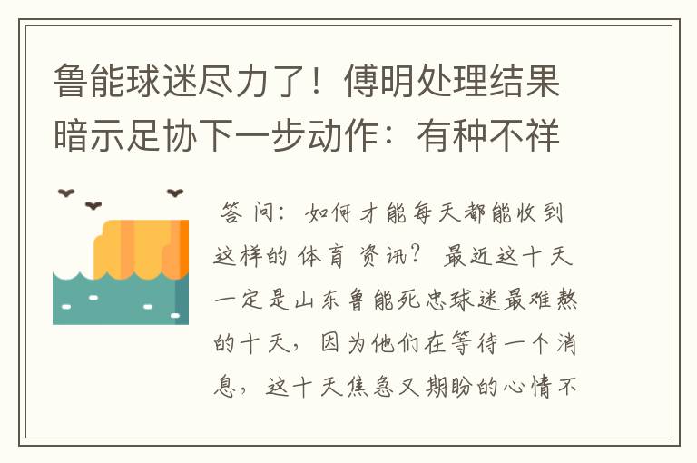 鲁能球迷尽力了！傅明处理结果暗示足协下一步动作：有种不祥预感