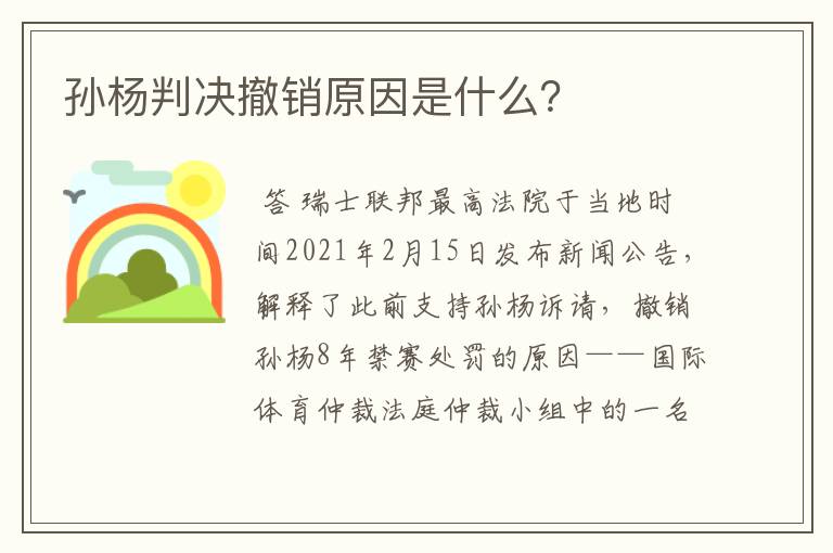 孙杨判决撤销原因是什么？