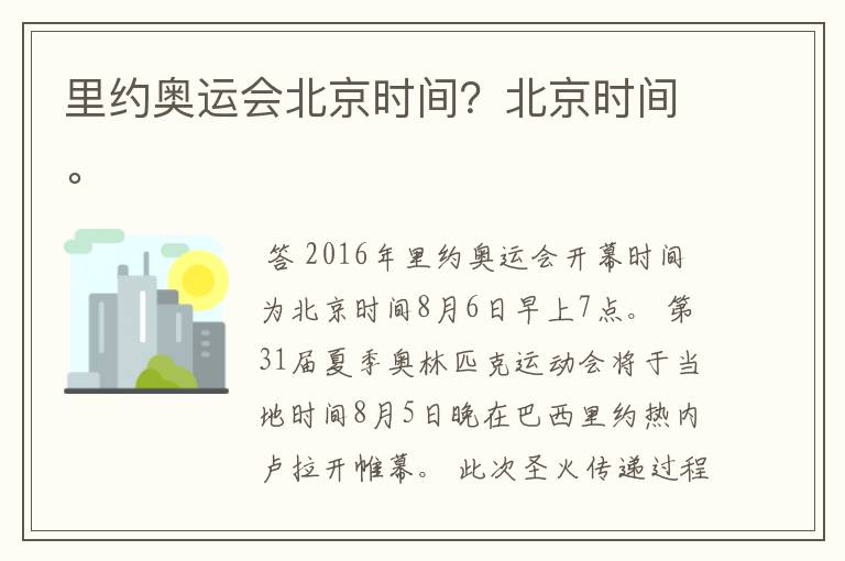 里约奥运会北京时间？北京时间。