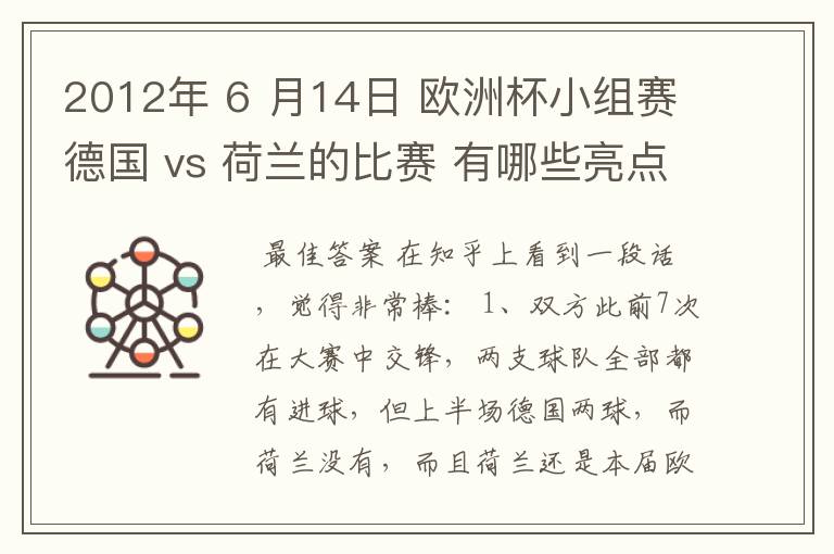 2012年 6 月14日 欧洲杯小组赛德国 vs 荷兰的比赛 有哪些亮点?