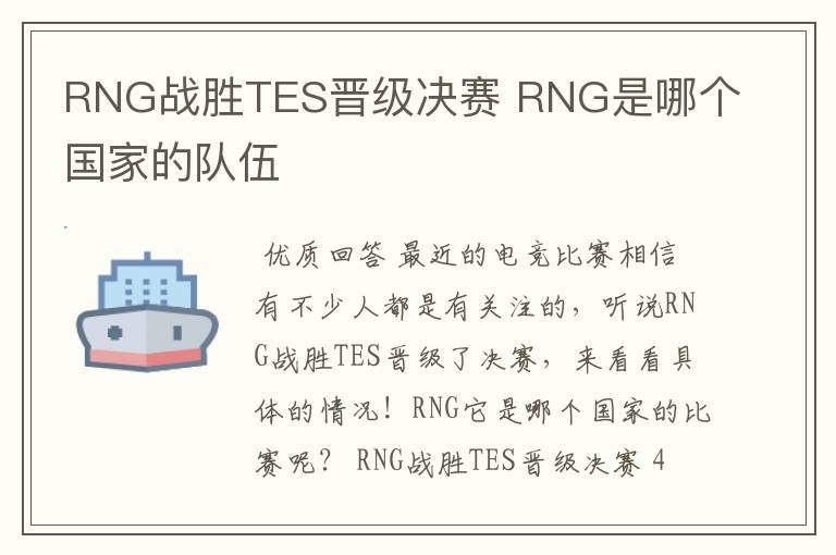 RNG战胜TES晋级决赛 RNG是哪个国家的队伍