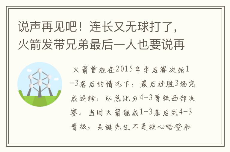 说声再见吧！连长又无球打了，火箭发带兄弟最后一人也要说再见了