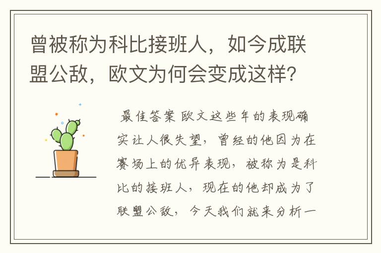 曾被称为科比接班人，如今成联盟公敌，欧文为何会变成这样？