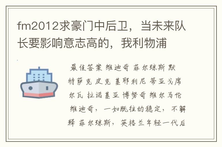 fm2012求豪门中后卫，当未来队长要影响意志高的，我利物浦