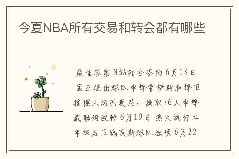 今夏NBA所有交易和转会都有哪些