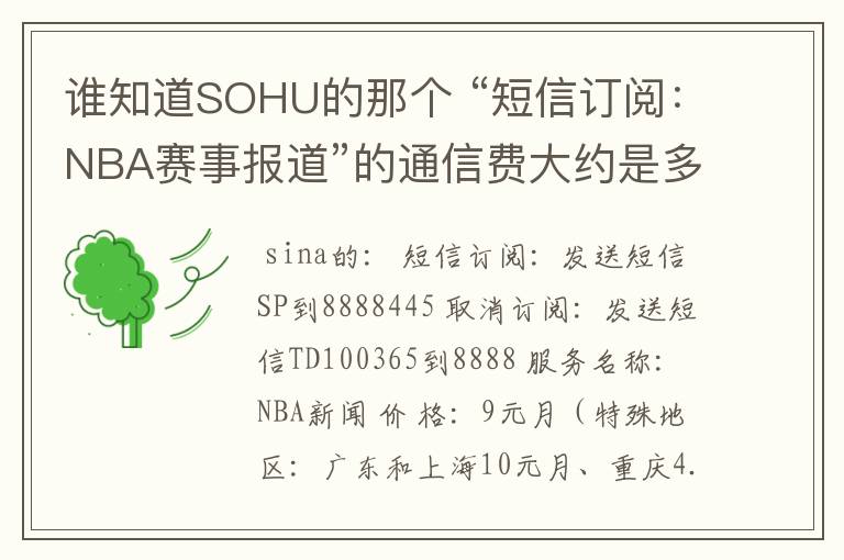 谁知道SOHU的那个 “短信订阅：NBA赛事报道”的通信费大约是多少