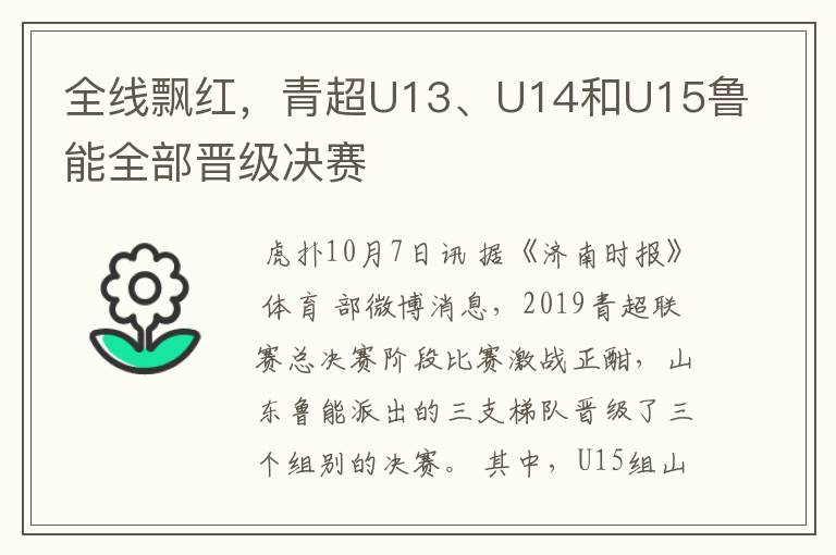 全线飘红，青超U13、U14和U15鲁能全部晋级决赛