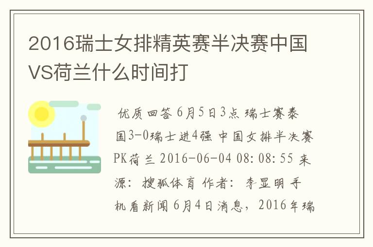 2016瑞士女排精英赛半决赛中国VS荷兰什么时间打