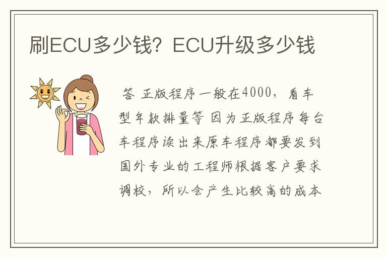 刷ECU多少钱？ECU升级多少钱