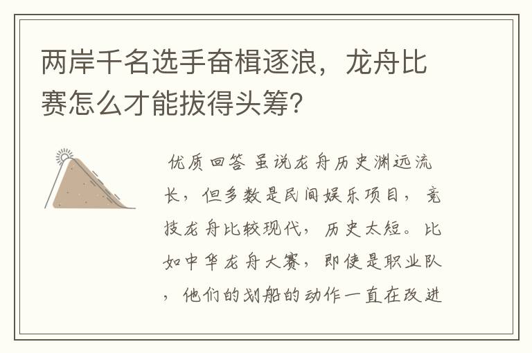 两岸千名选手奋楫逐浪，龙舟比赛怎么才能拔得头筹？