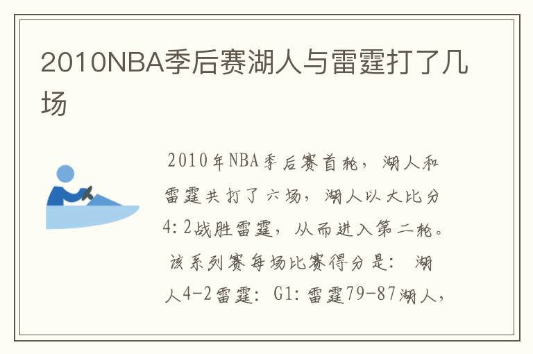 2010NBA季后赛湖人与雷霆打了几场