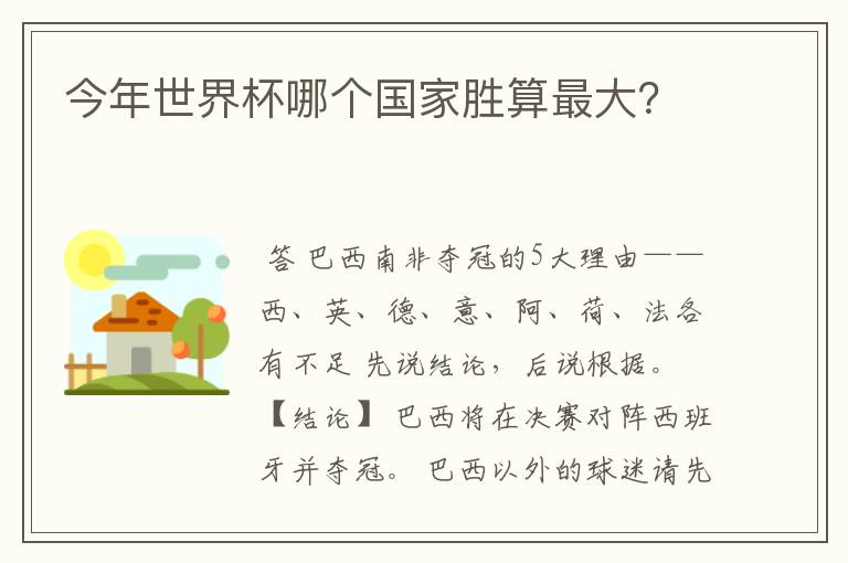 今年世界杯哪个国家胜算最大？