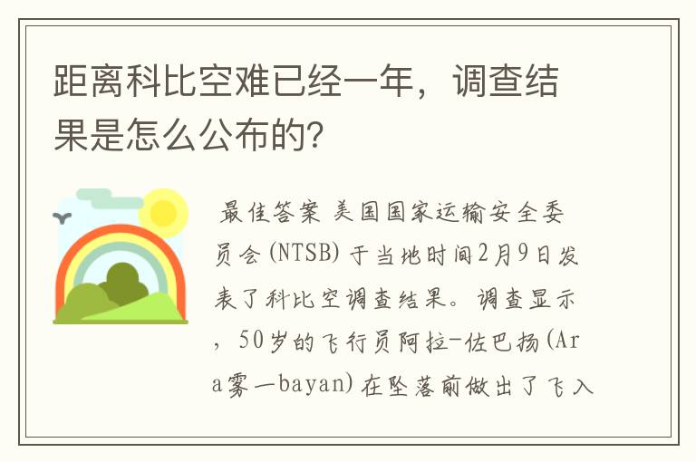 距离科比空难已经一年，调查结果是怎么公布的？