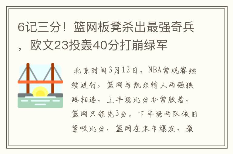 6记三分！篮网板凳杀出最强奇兵，欧文23投轰40分打崩绿军