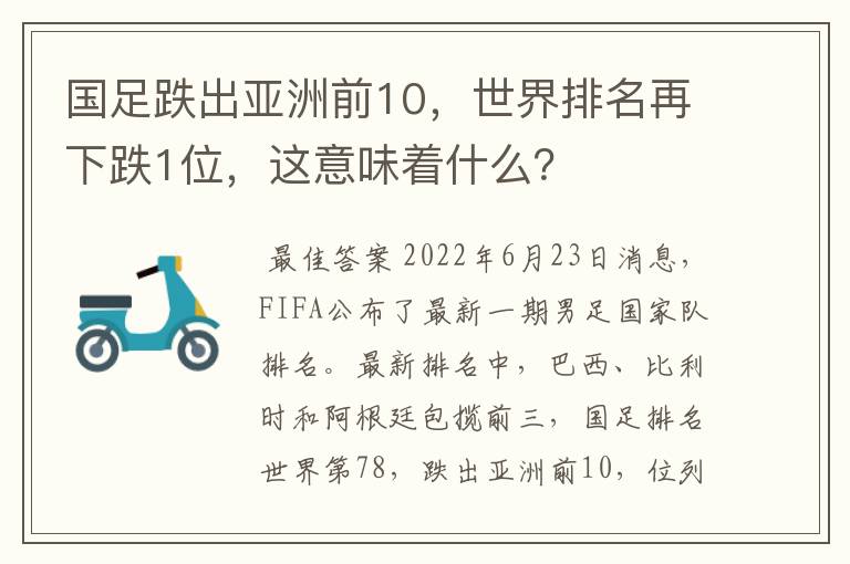 国足跌出亚洲前10，世界排名再下跌1位，这意味着什么？